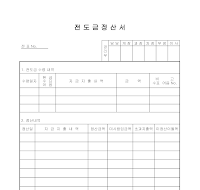 전도금정산서 전도금정산서